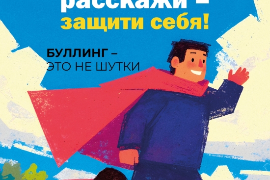 Буллинг - это не шутки.